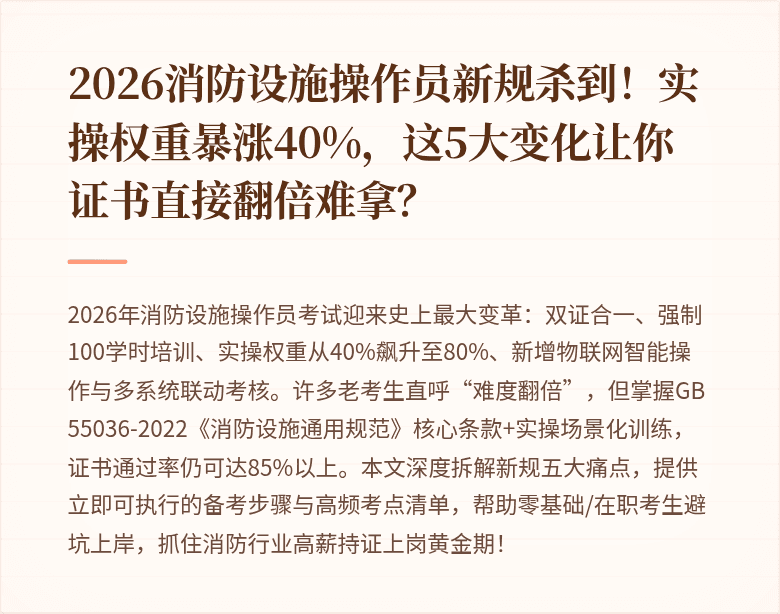 2026消防设施操作员新规杀到!实操权重暴涨40%,这5大变化让你证书直接翻倍难拿?