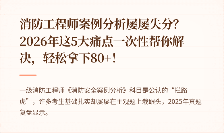 消防工程师案例分析屡屡失分？2026年这5大痛点一次性帮你解决，轻松拿下80+！