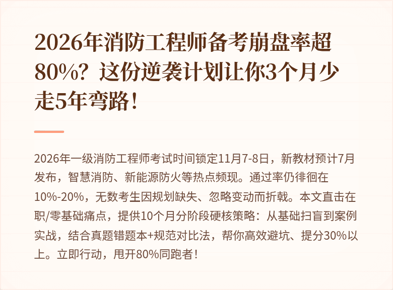 2026年消防工程师备考崩盘率超80%？这份逆袭计划让你3个月少走5年弯路！