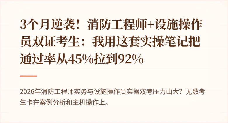 3个月逆袭！消防工程师+设施操作员双证考生：我用这套实操笔记把通过率从45%拉到92%