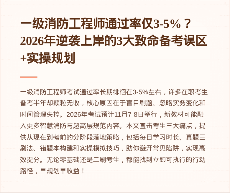 一级消防工程师通过率仅3-5%？2026年逆袭上岸的3大致命备考误区+实操规划