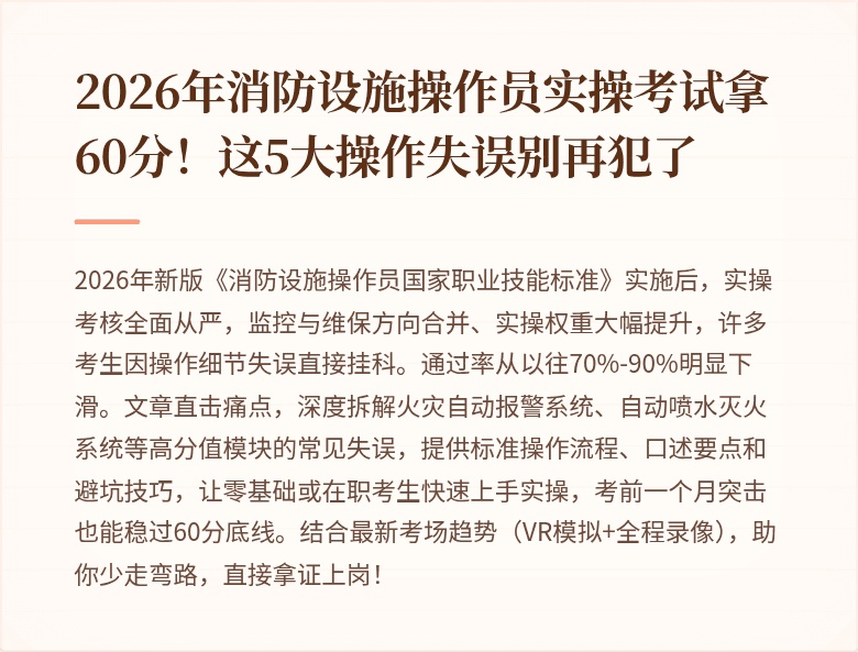 2026年消防设施操作员实操考试拿60分！这5大操作失误别再犯了