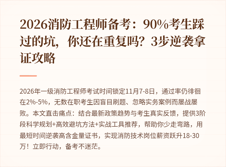 2026消防工程师备考：90%考生踩过的坑，你还在重复吗？3步逆袭拿证攻略