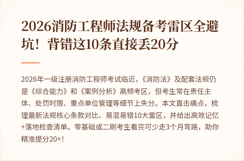 2026消防工程师法规备考雷区全避坑！背错这10条直接丢20分