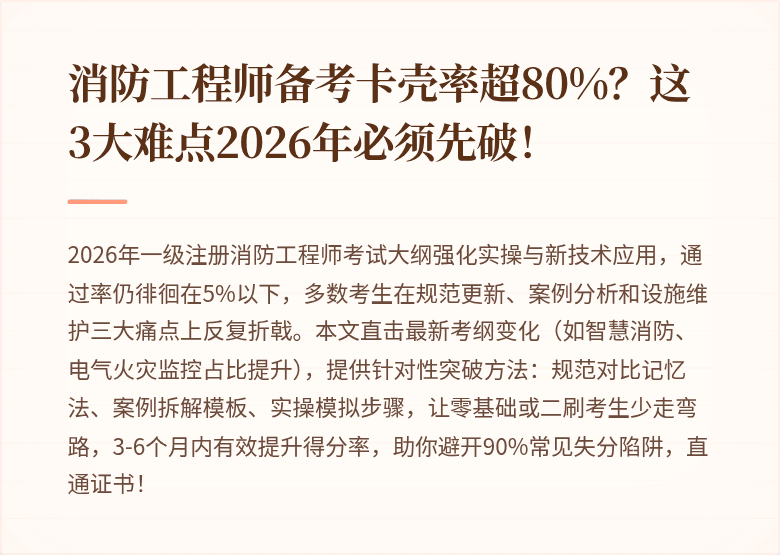 消防工程师备考卡壳率超80%?这3大难点2026年必须先破!