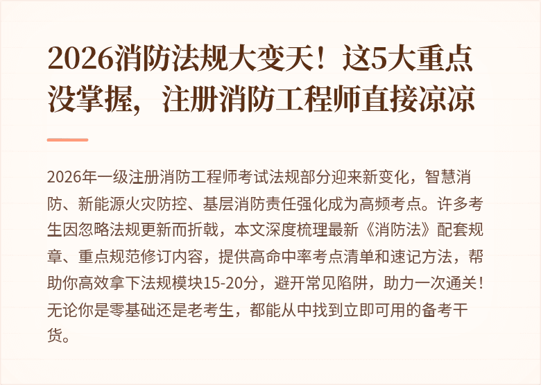2026消防法规大变天!这5大重点没掌握,注册消防工程师直接凉凉