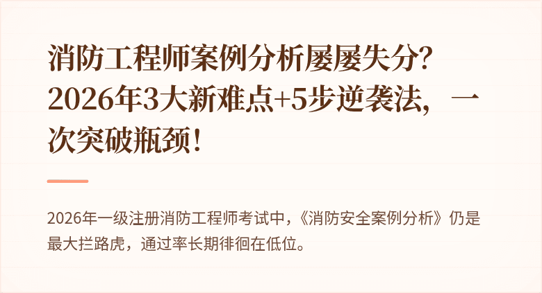 消防工程师案例分析屡屡失分?2026年3大新难点+5步逆袭法,一次突破瓶颈!