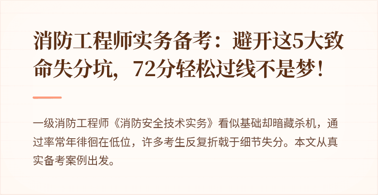 消防工程师实务备考：避开这5大致命失分坑，72分轻松过线不是梦！