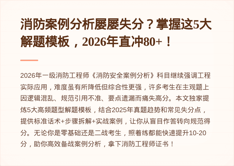 消防案例分析屡屡失分?掌握这5大解题模板,2026年直冲80+!