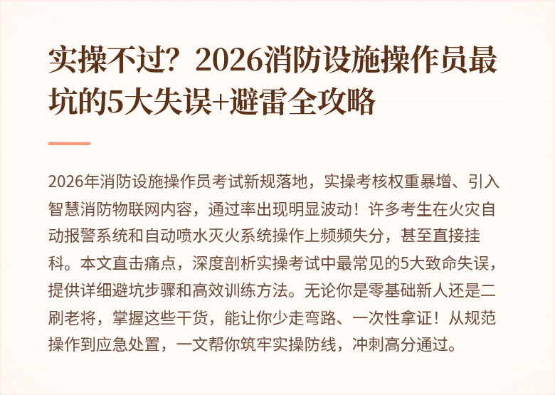 实操不过？2026消防设施操作员最坑的5大失误+避雷全攻略