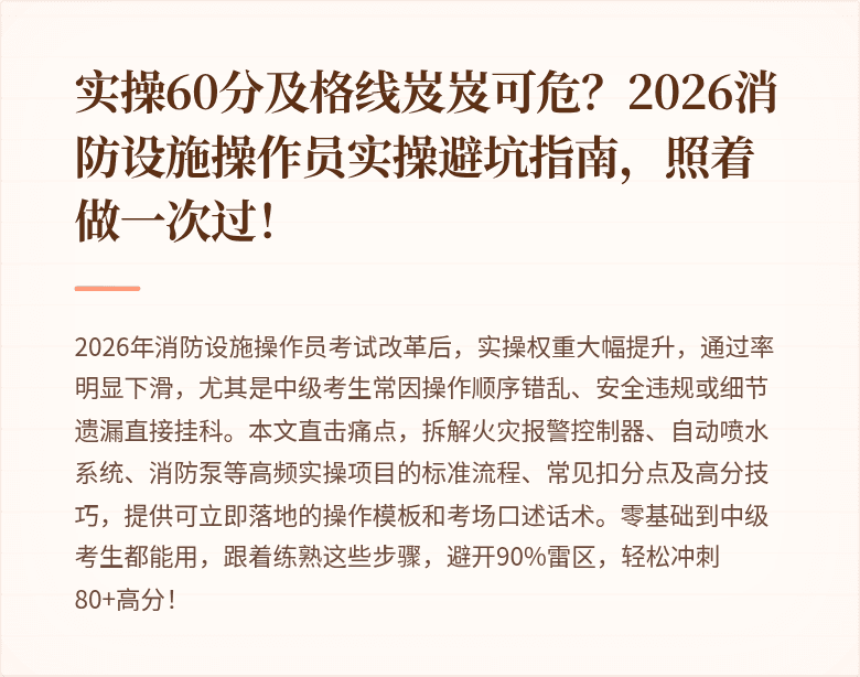 实操60分及格线岌岌可危？2026消防设施操作员实操避坑指南，照着做一次过！