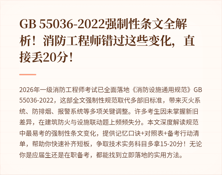 GB 55036-2022强制性条文全解析！消防工程师错过这些变化，直接丢20分！