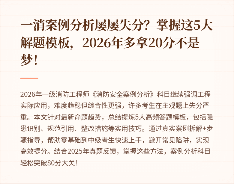 一消案例分析屡屡失分？掌握这5大解题模板，2026年多拿20分不是梦！