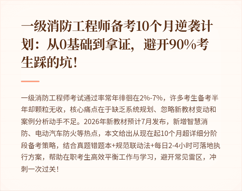 一级消防工程师备考10个月逆袭计划：从0基础到拿证，避开90%考生踩的坑！