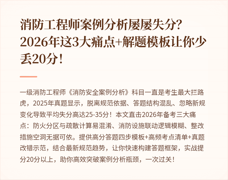 消防工程师案例分析屡屡失分？2026年这3大痛点+解题模板让你少丢20分！