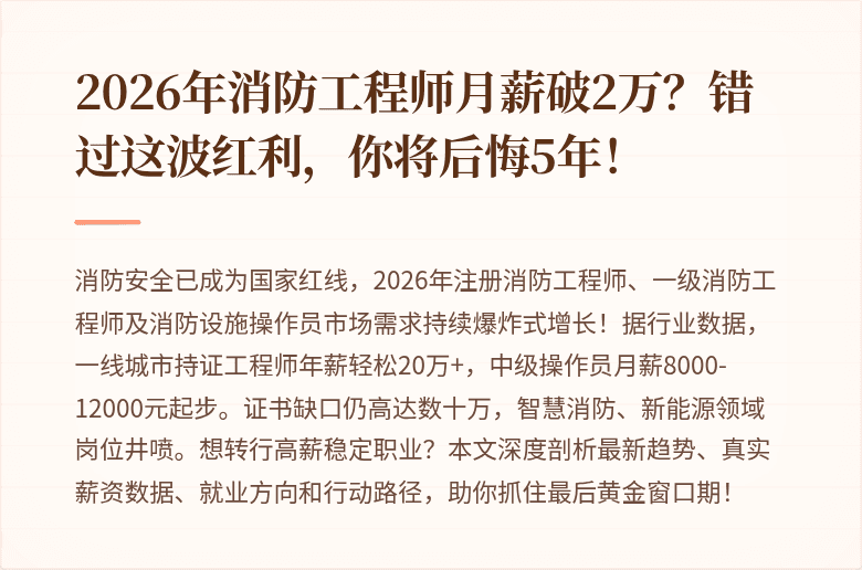 2026年消防工程师月薪破2万？错过这波红利，你将后悔5年！