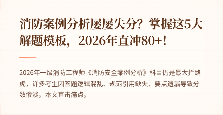 消防案例分析屡屡失分？掌握这5大解题模板，2026年直冲80+！