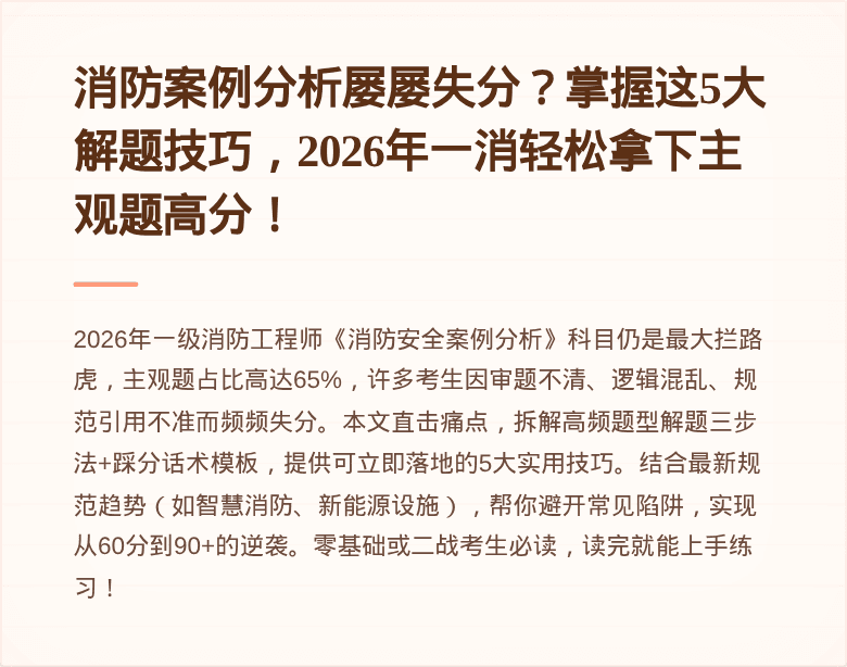 消防案例分析屡屡失分？掌握这5大解题技巧，2026年一消轻松拿下主观题高分！