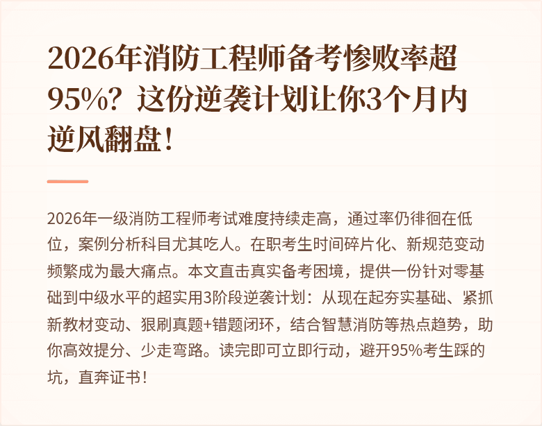2026年消防工程师备考惨败率超95%？这份逆袭计划让你3个月内逆风翻盘！