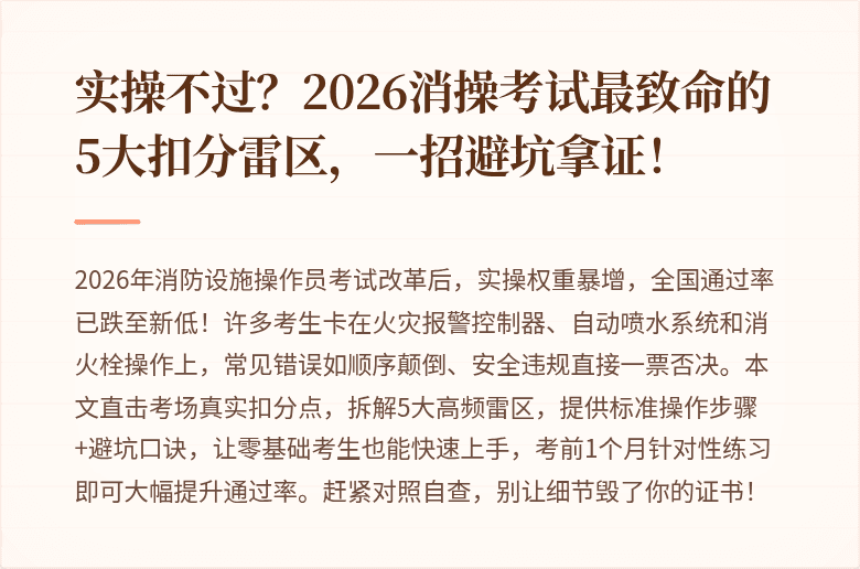 实操不过？2026消操考试最致命的5大扣分雷区，一招避坑拿证！