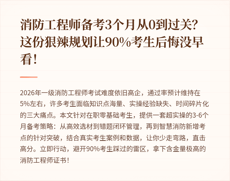 消防工程师备考3个月从0到过关？这份狠辣规划让90%考生后悔没早看！