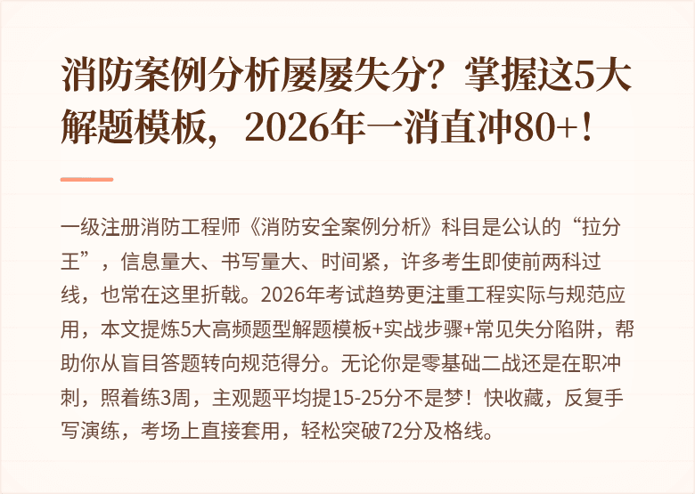 消防案例分析屡屡失分？掌握这5大解题模板，2026年一消直冲80+！