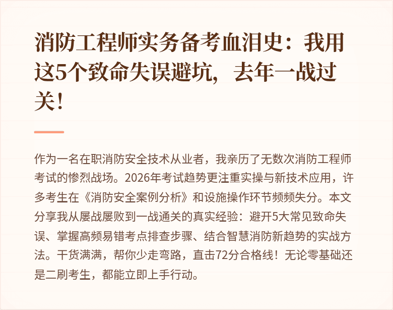 消防工程师实务备考血泪史：我用这5个致命失误避坑，去年一战过关！