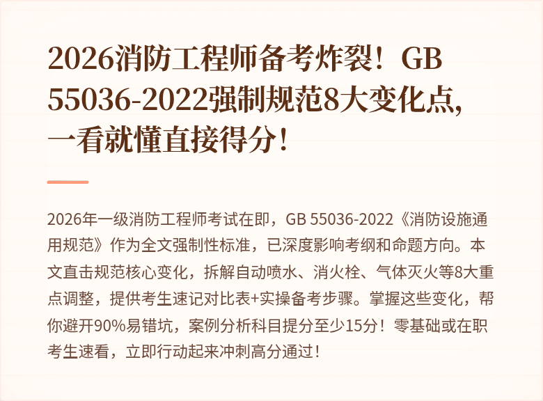 2026消防工程师备考炸裂！GB 55036-2022强制规范8大变化点，一看就懂直接得分！