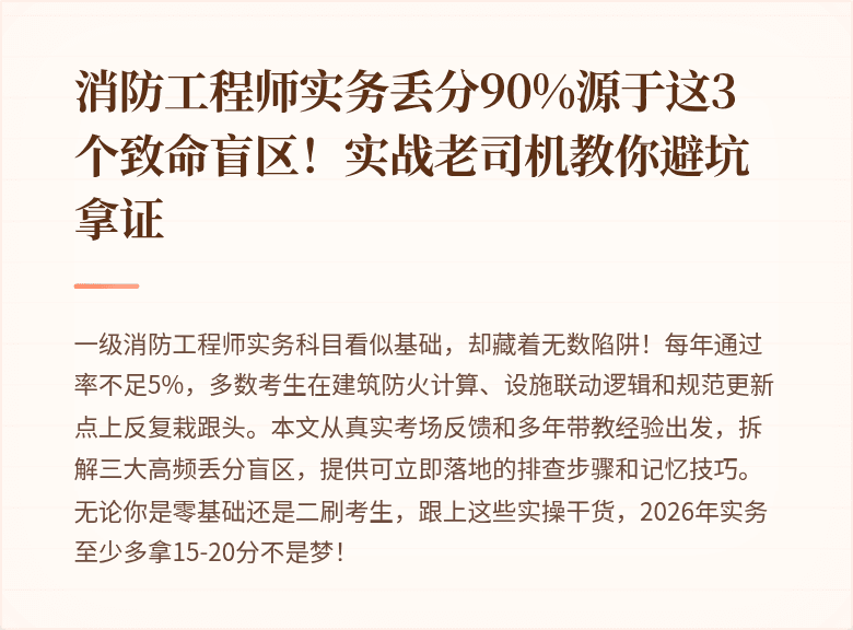 消防工程师实务丢分90%源于这3个致命盲区！实战老司机教你避坑拿证