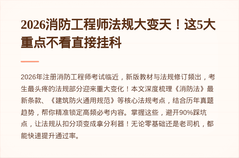 2026消防工程师法规大变天！这5大重点不看直接挂科
