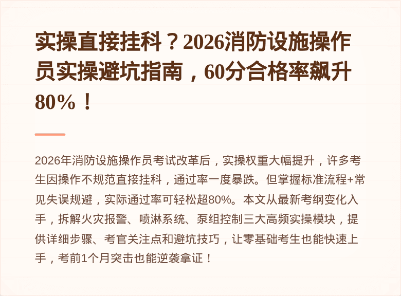 实操直接挂科?2026消防设施操作员实操避坑指南,60分合格率飙升80%!