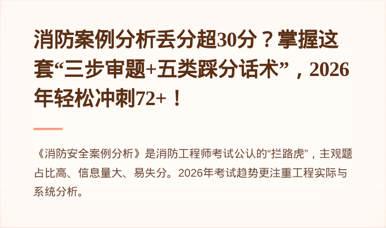 消防案例分析丢分超30分?掌握这套“三步审题+五类踩分话术”,2026年轻松冲刺72+!