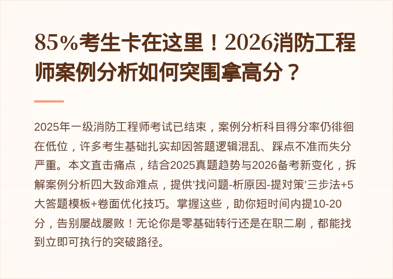 85%考生卡在这里！2026消防工程师案例分析如何突围拿高分？