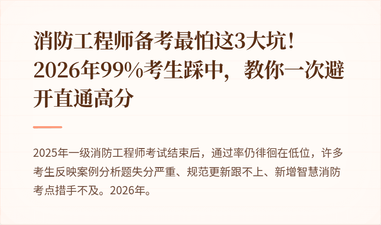 消防工程师备考最怕这3大坑！2026年99%考生踩中，教你一次避开直通高分