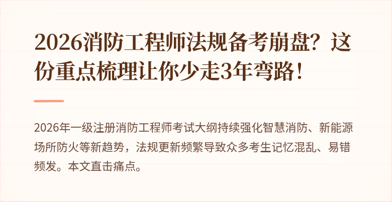 2026消防工程师法规备考崩盘？这份重点梳理让你少走3年弯路！
