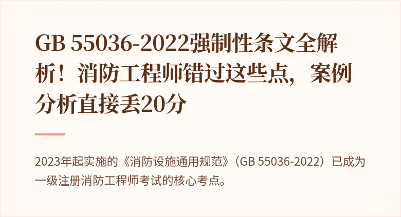 GB 55036-2022强制性条文全解析！消防工程师错过这些点，案例分析直接丢20分