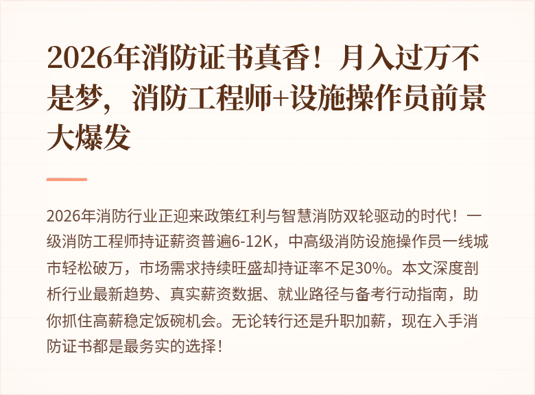 2026年消防证书真香！月入过万不是梦，消防工程师+设施操作员前景大爆发