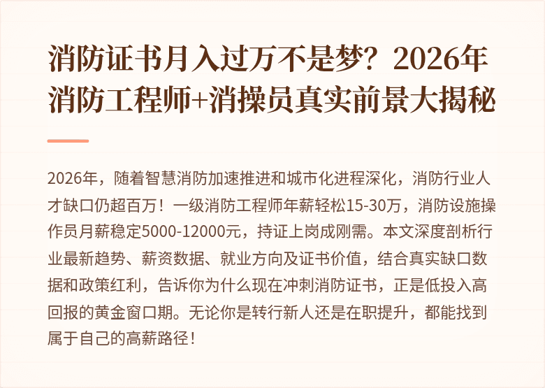 消防证书月入过万不是梦？2026年消防工程师+消操员真实前景大揭秘