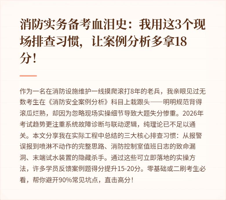 消防实务备考血泪史：我用这3个现场排查习惯，让案例分析多拿18分！