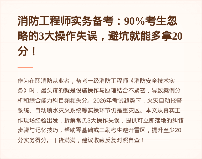 消防工程师实务备考：90%考生忽略的3大操作失误，避坑就能多拿20分！