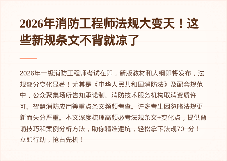2026年消防工程师法规大变天！这些新规条文不背就凉了