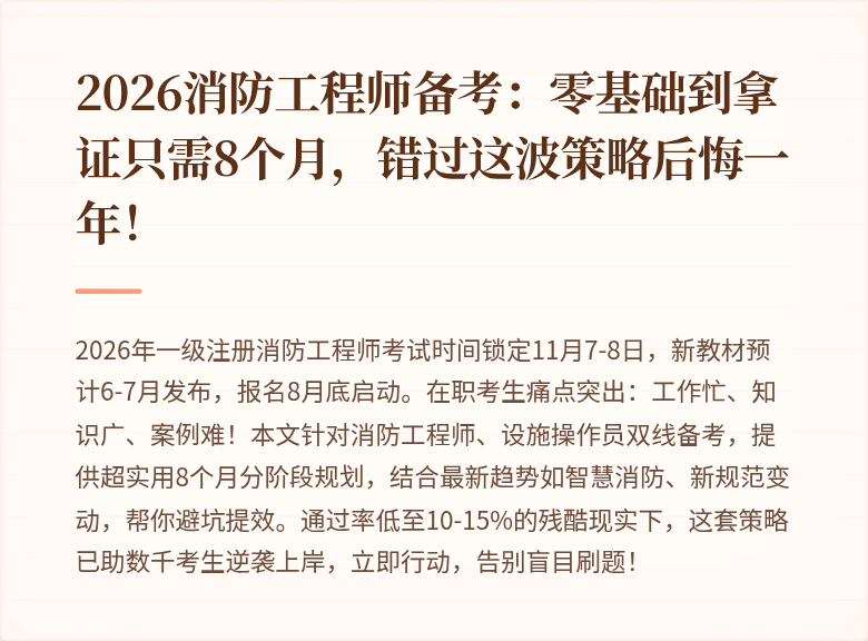 2026消防工程师备考：零基础到拿证只需8个月，错过这波策略后悔一年！