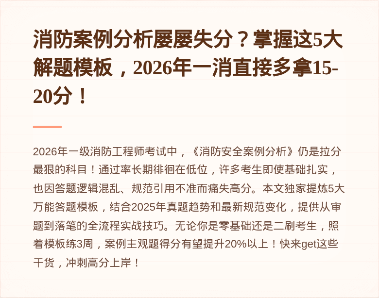 消防案例分析屡屡失分？掌握这5大解题模板，2026年一消直接多拿15-20分！