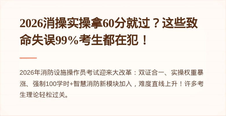 2026消操实操拿60分就过？这些致命失误99%考生都在犯！