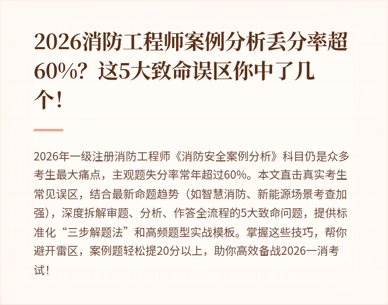 2026消防工程师案例分析丢分率超60%？这5大致命误区你中了几个！