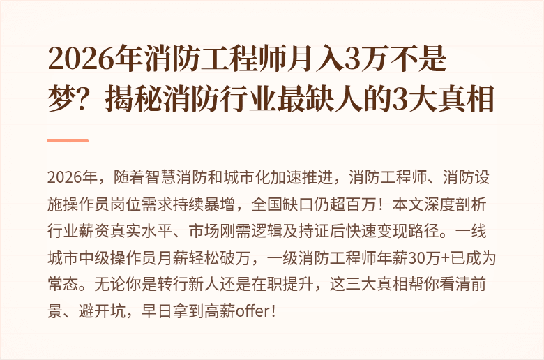 2026年消防工程师月入3万不是梦？揭秘消防行业最缺人的3大真相