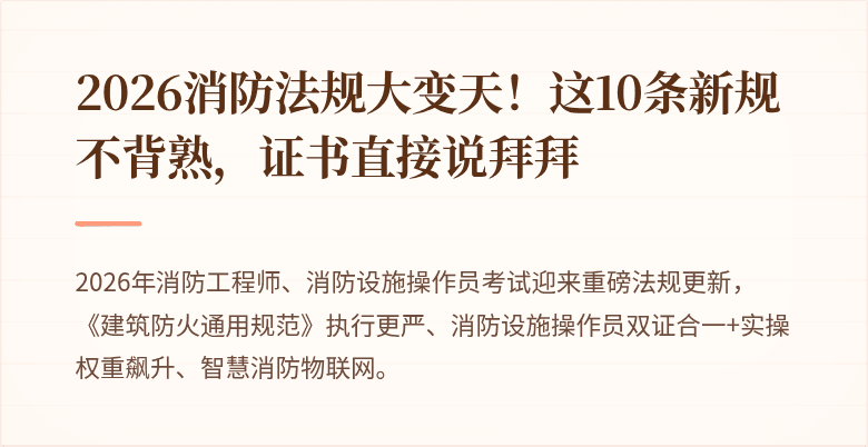 2026消防法规大变天！这10条新规不背熟，证书直接说拜拜