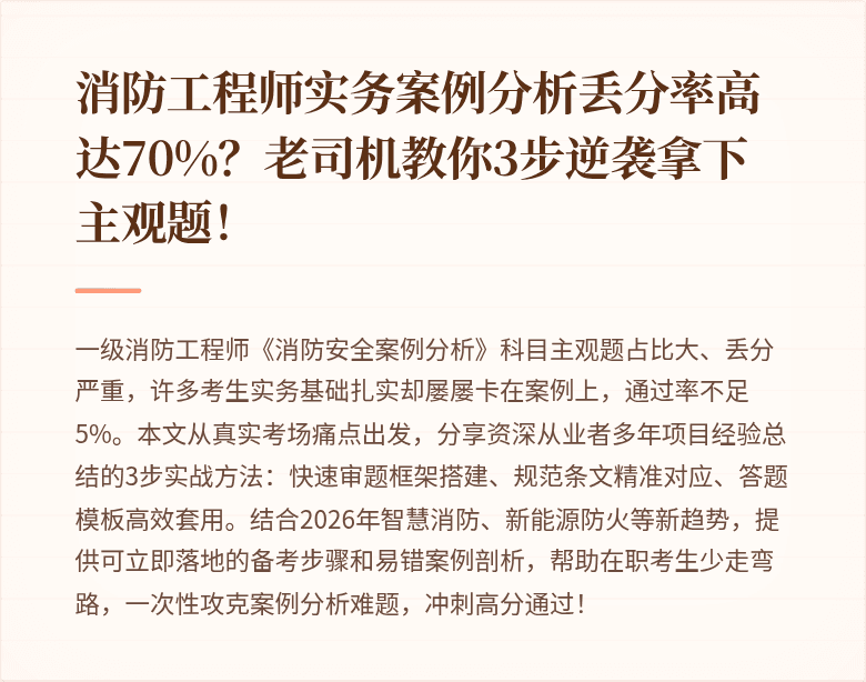 消防工程师实务案例分析丢分率高达70%？老司机教你3步逆袭拿下主观题！