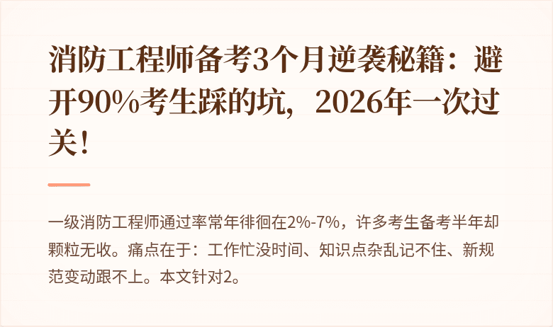 消防工程师备考3个月逆袭秘籍：避开90%考生踩的坑，2026年一次过关！