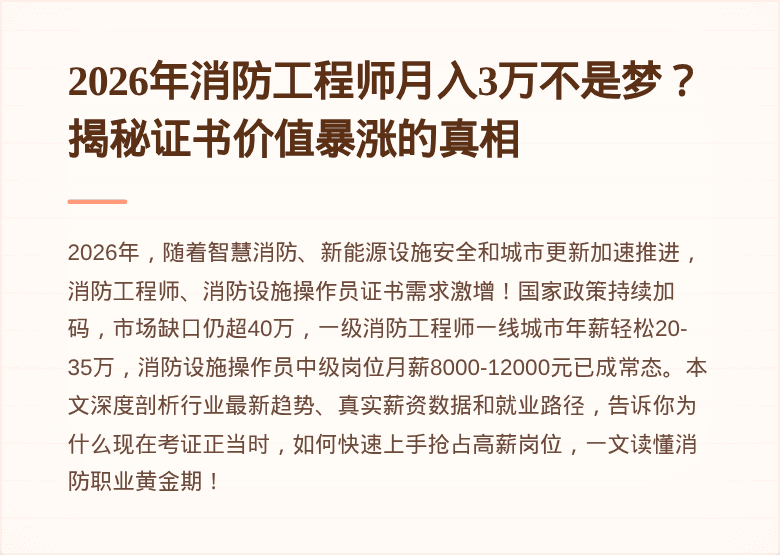 2026年消防工程师月入3万不是梦？揭秘证书价值暴涨的真相
